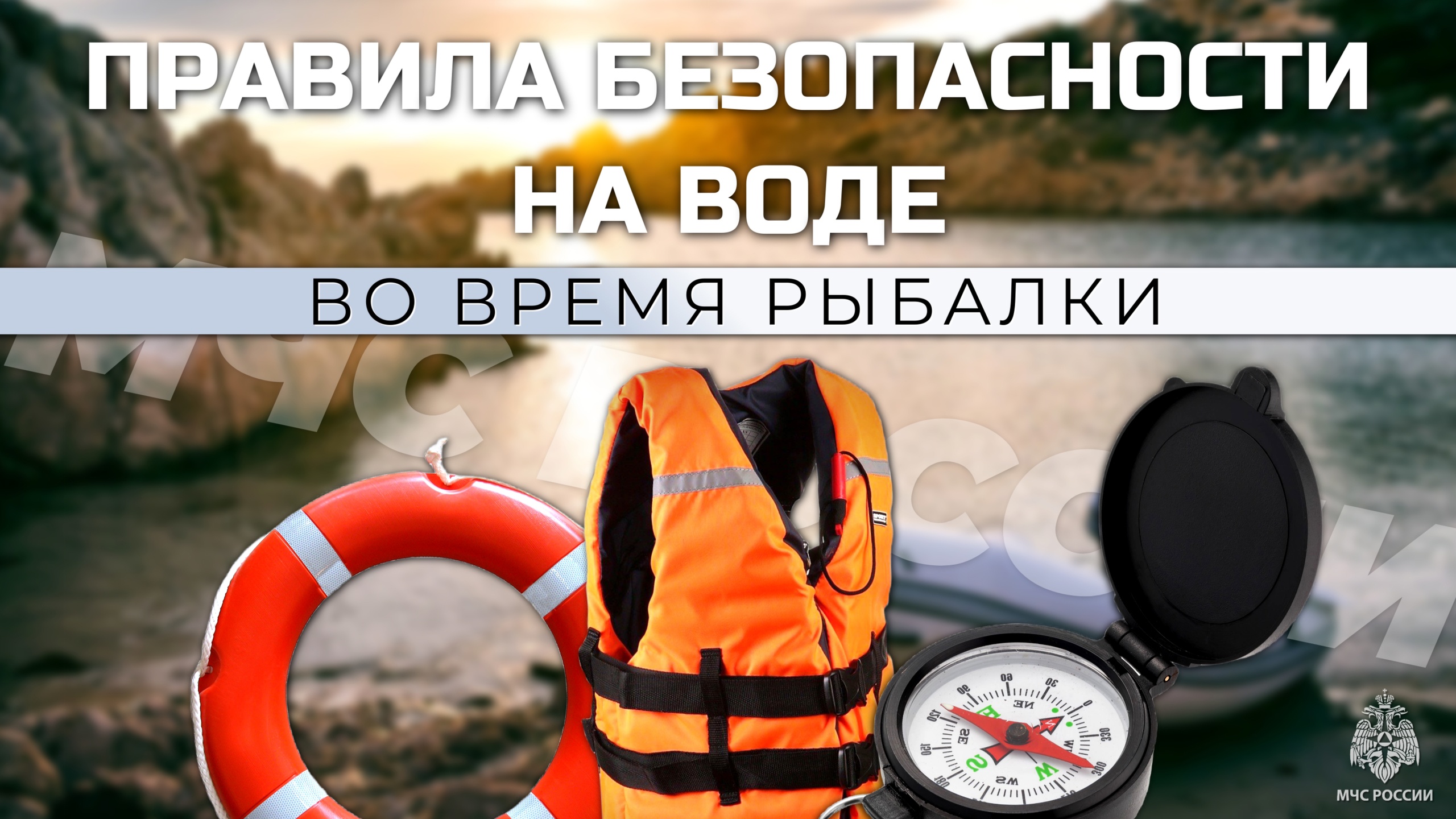 Правила безопасности на воде во время рыбалки.