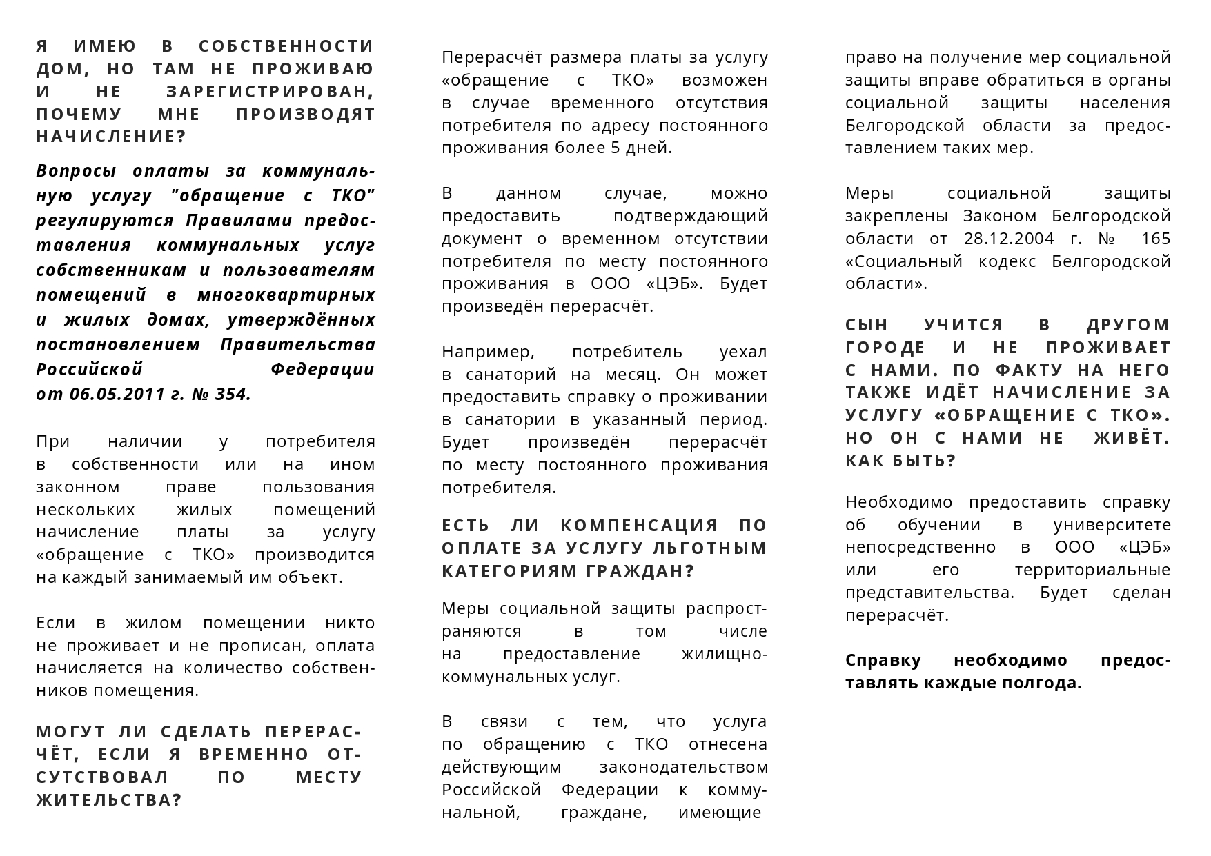 Оплата коммунальной услуги &quot;Обращение с ТКО&quot;. Вопросы и ответы..