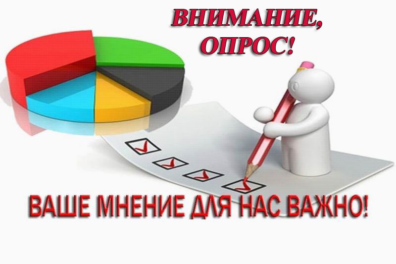 Внимание! Опрос населения!.