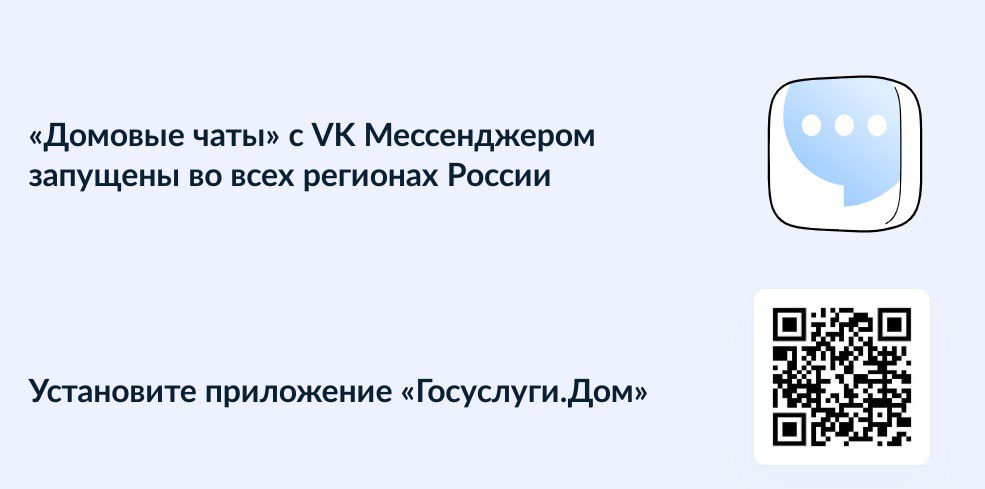 В Госуслуги.Дом у каждого многоквартирного дома есть свой общедомовой чат на платформе VK Мессенджер..