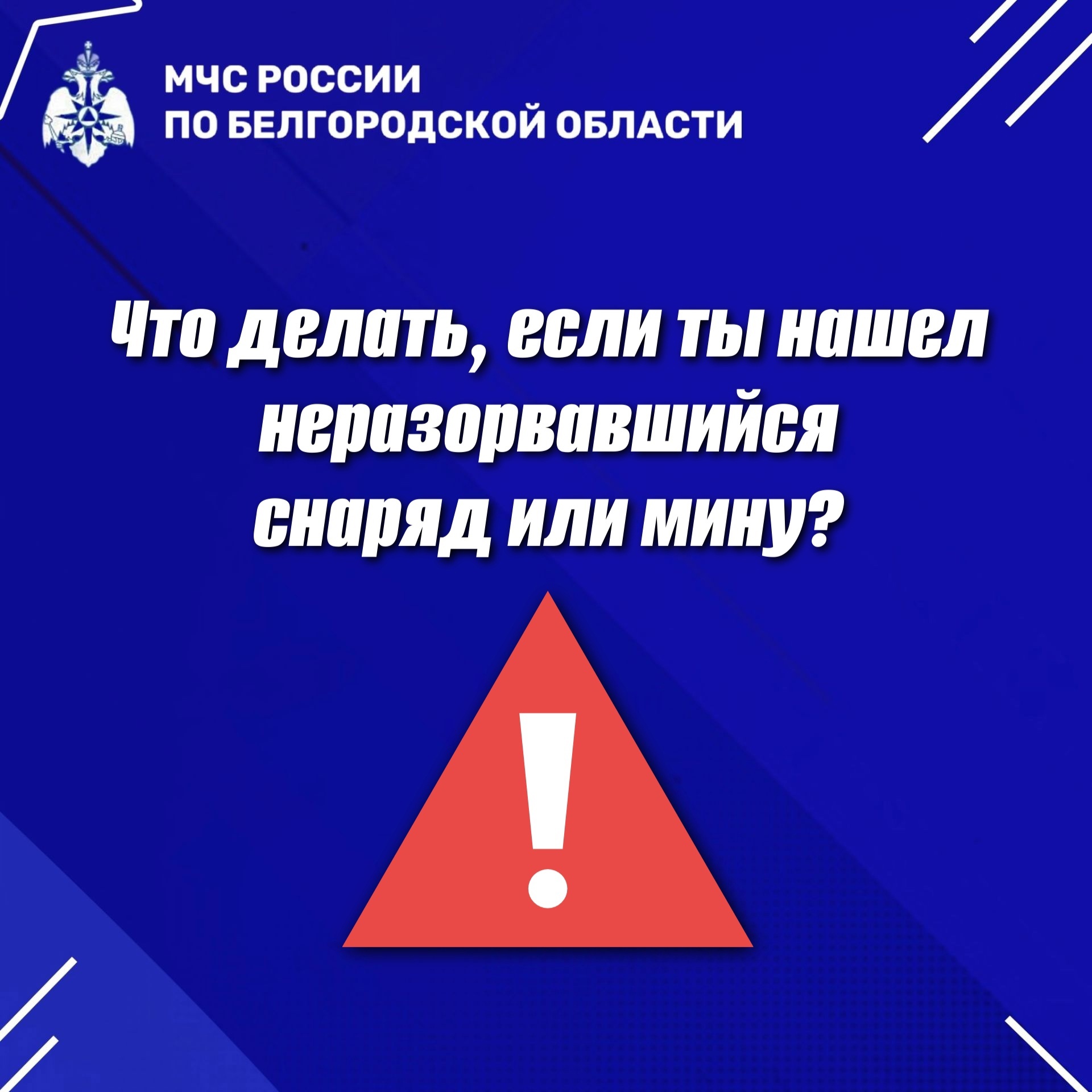 ⚠Осторожно! Взрывоопасные предметы! Напоминаем о порядке действий при обнаружении боеприпасов.