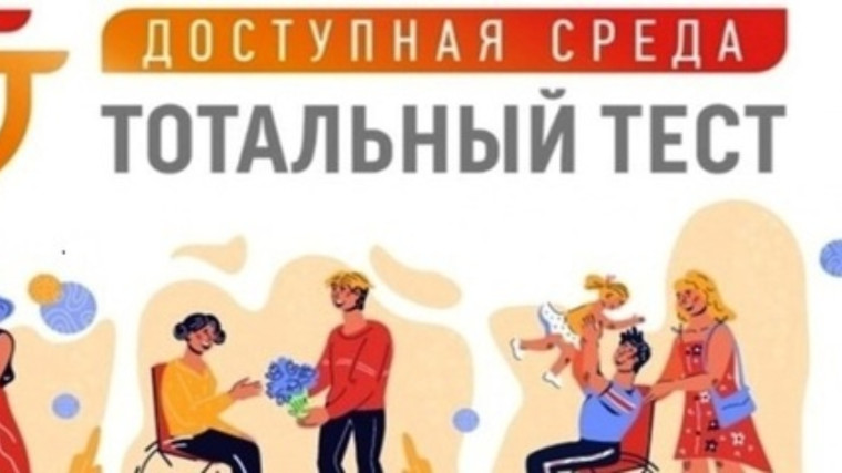 Тотальный тест «Доступная среда». Тотальный тест «Доступная среда».