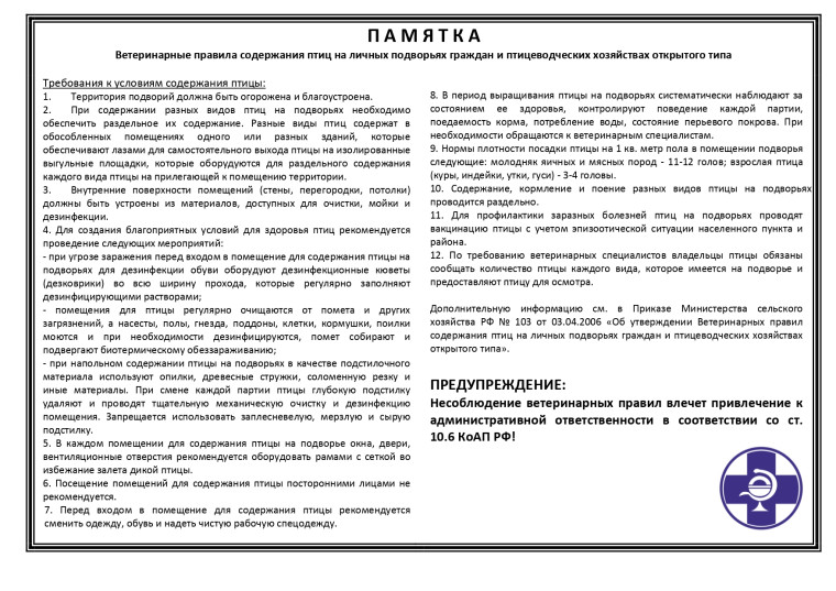 Информация по содержанию домашней птицы в личных подворных хозяйствах:. Информация по содержанию домашней птицы в личных подворных хозяйствах:.